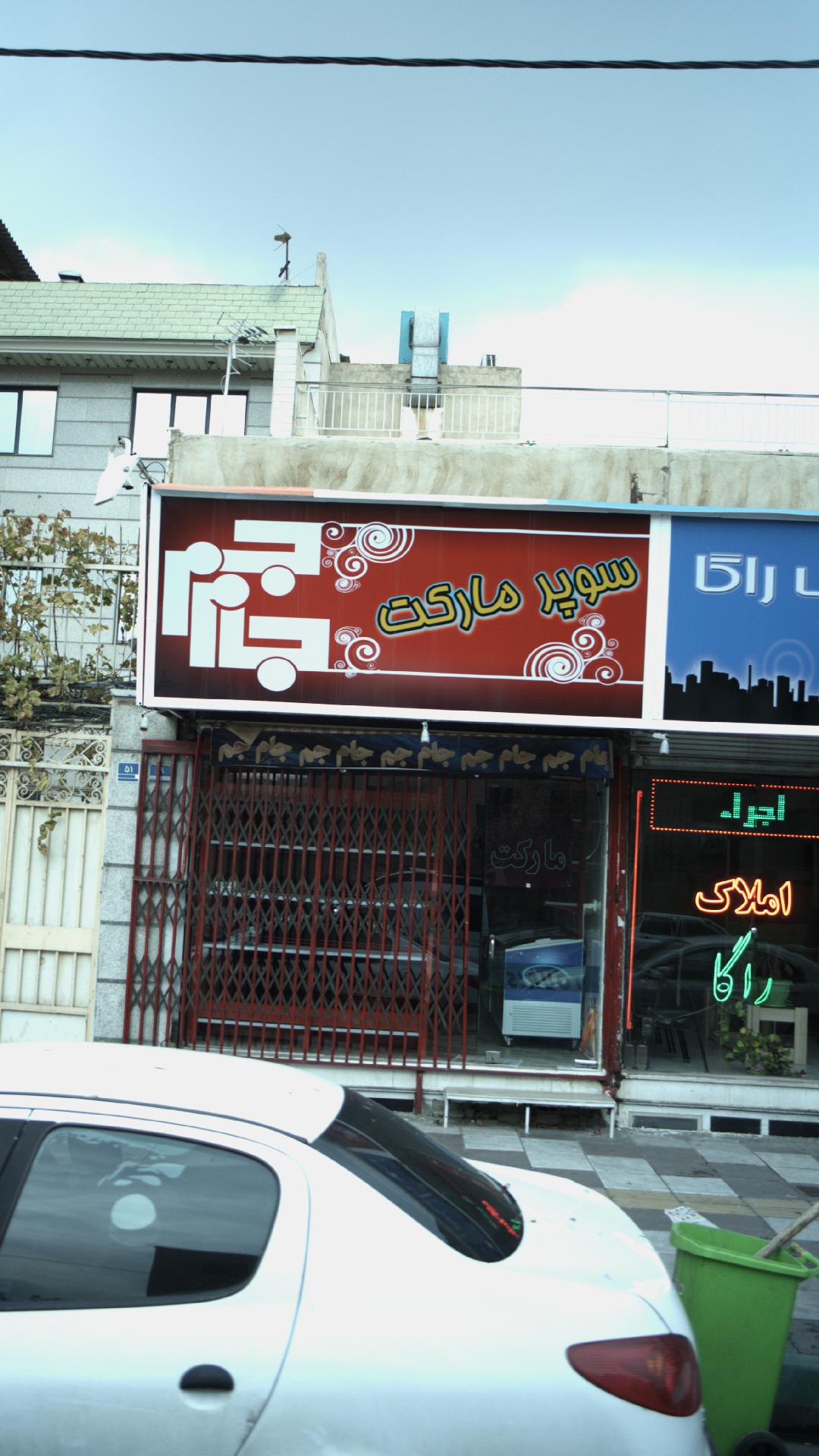 سوپرمارکت شقایق