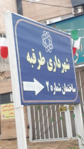 سازمان حمل و نقل و ترافیک شهرداری طرقبه