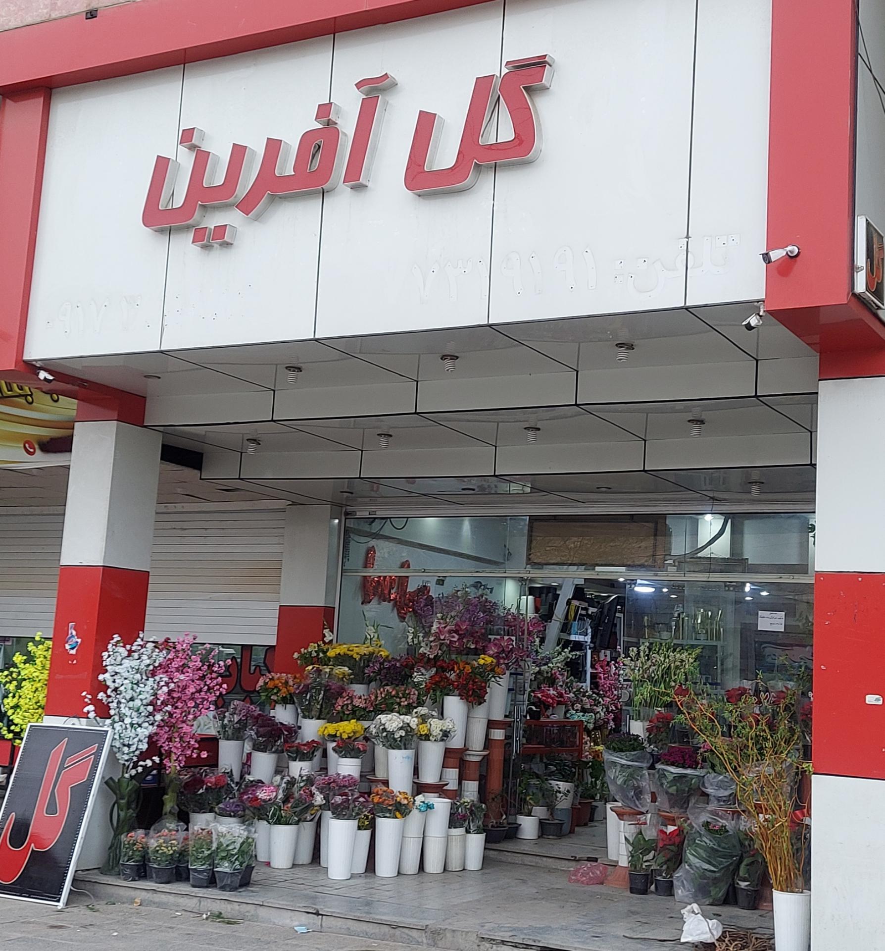 گل فروشی
