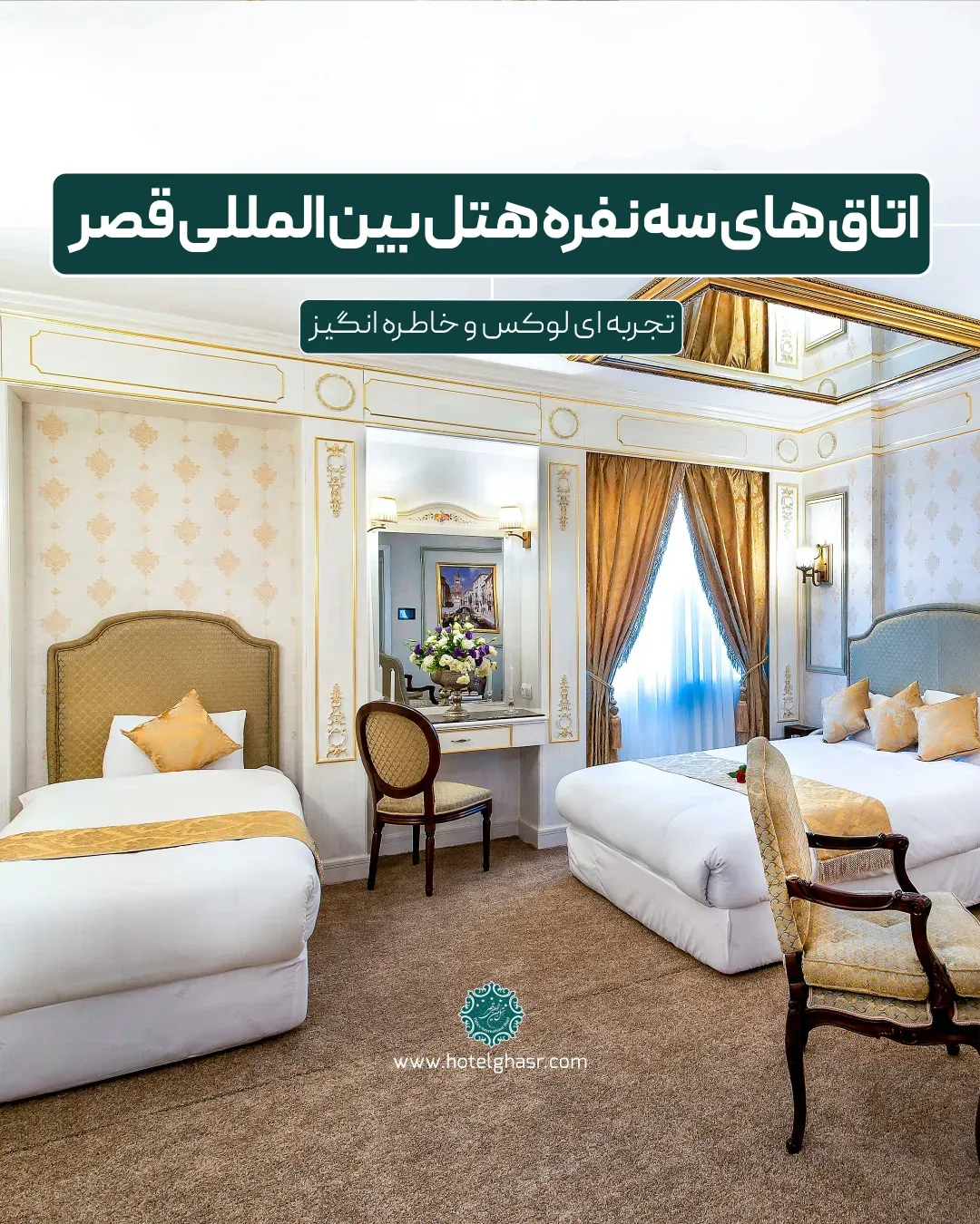 هتل بین‌المللی قصر