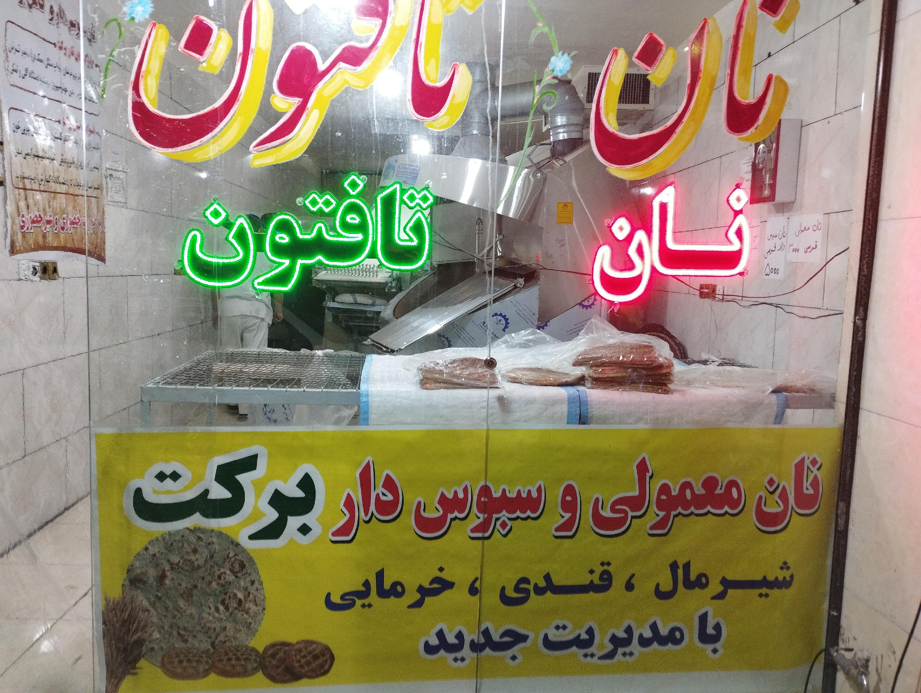 فردیس خیابان اذر شرقی نانوایی برکت