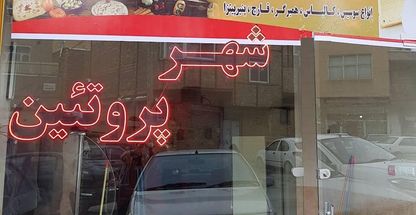 شهر پروتئین و ساندویچ