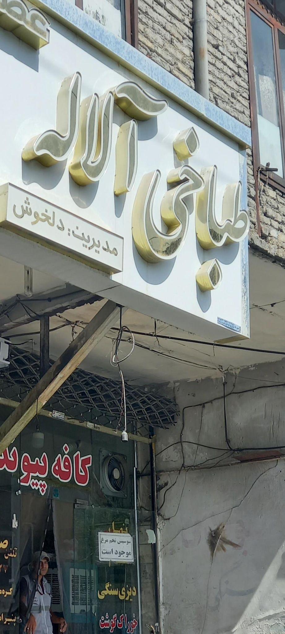 طباخی آلاله