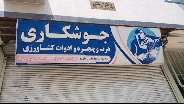 جوشکاری ابوالفضل سازیار