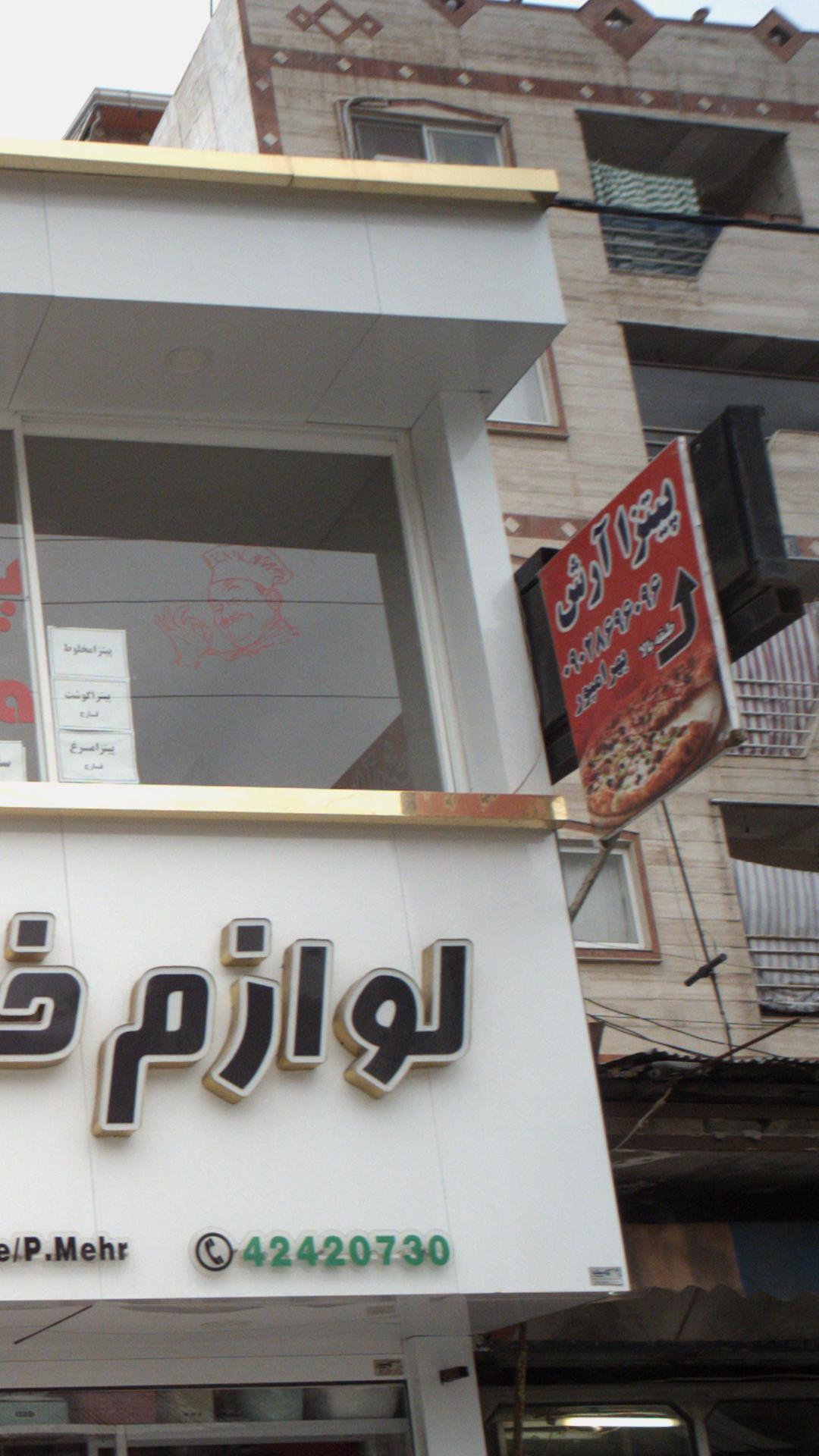 آرش فست فود.( تجربه یک مزه خوب)