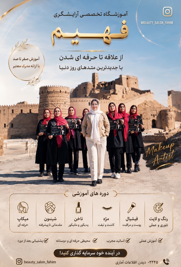 آموزشگاه وسالن زیبایی فهیم