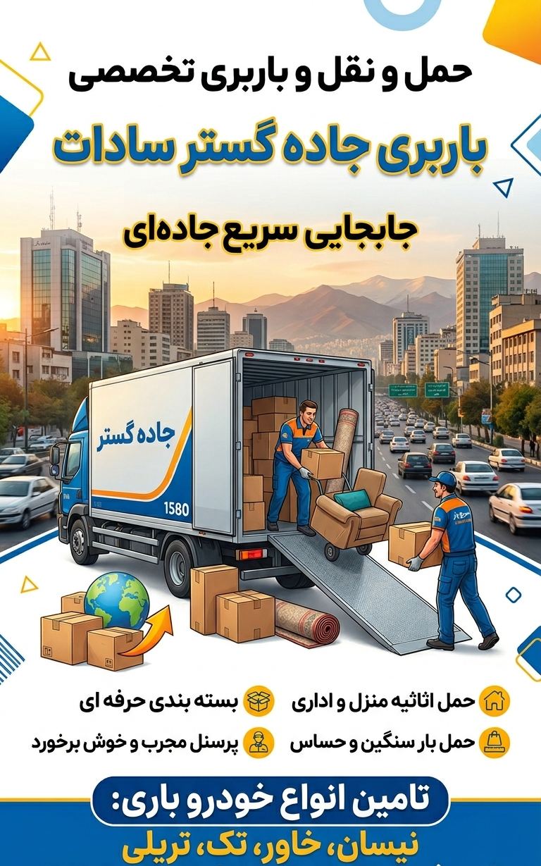 باربری جاده گستر