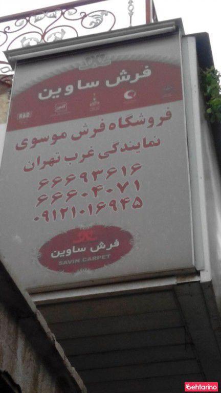 فروشگاه فرش ساوین