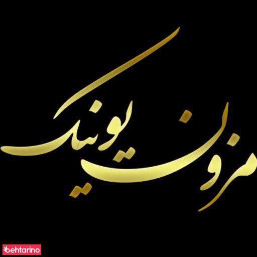 مزون یونیک