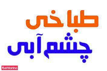 طباخی چشم آبی