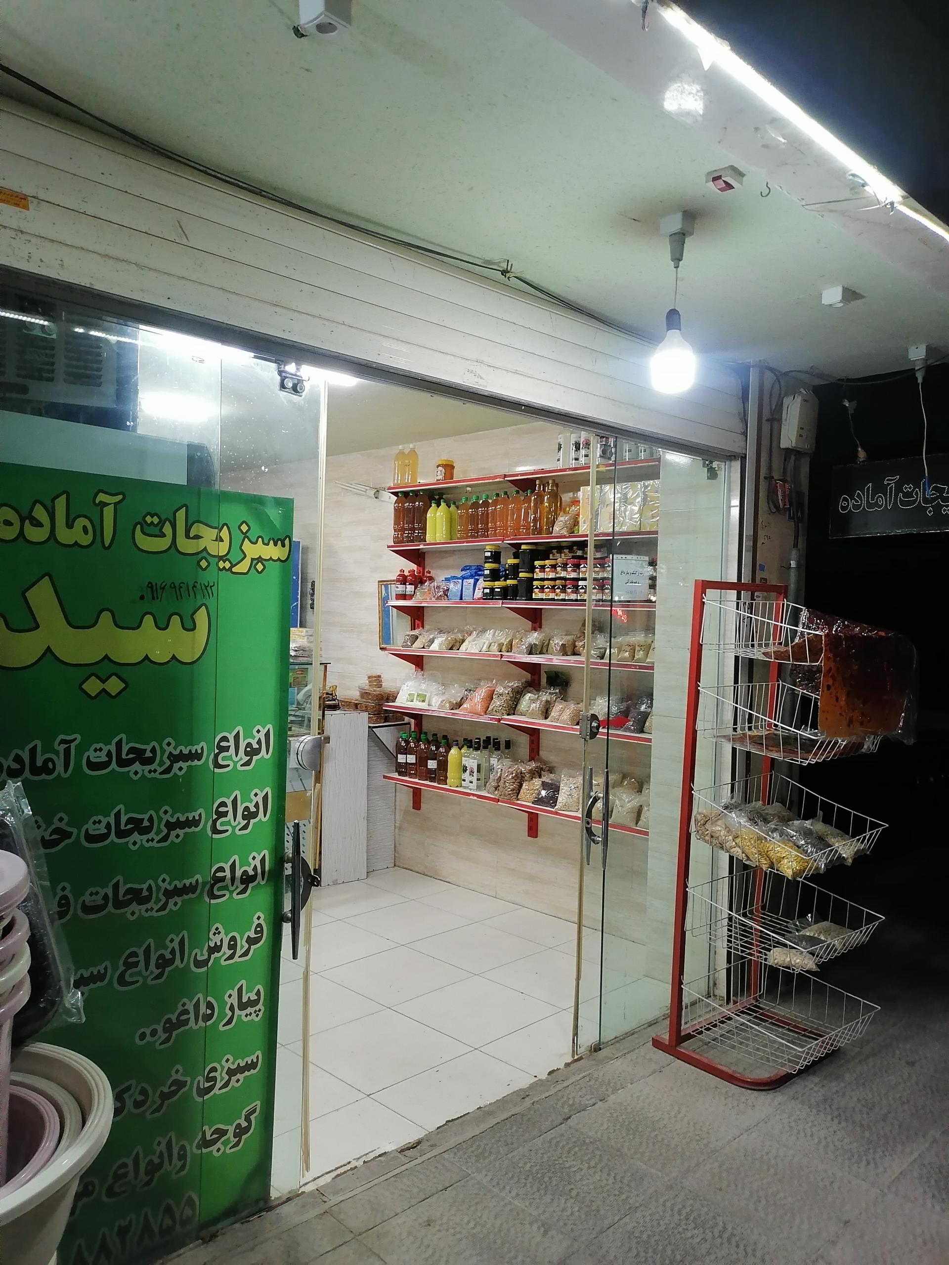 میوه‌سرای سعید