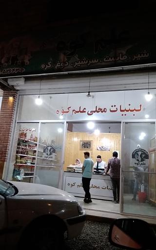 فروشگاه لبنیاتی علم کوه پویا فرضی