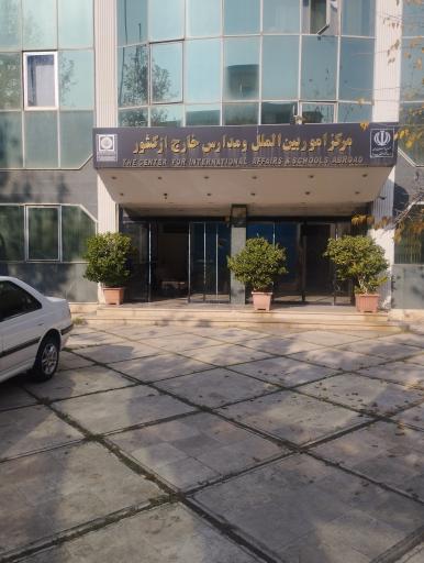 مرکز امور بین المللی و مدارس خارج از کشور