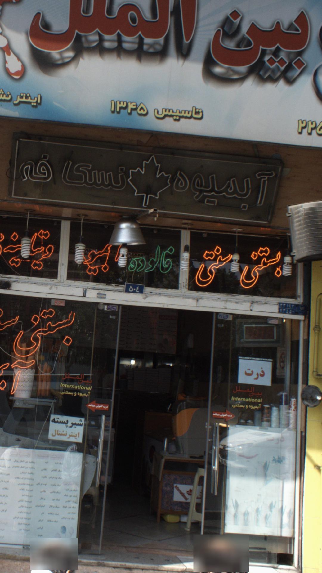 بستنی بین الملل