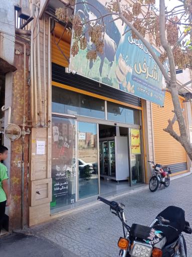 لبنیات محلی اشرفی