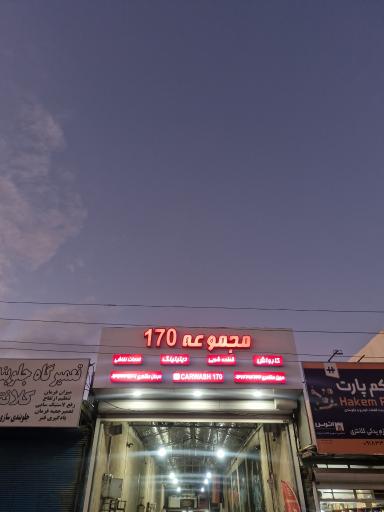 کارواش بزرگ 170