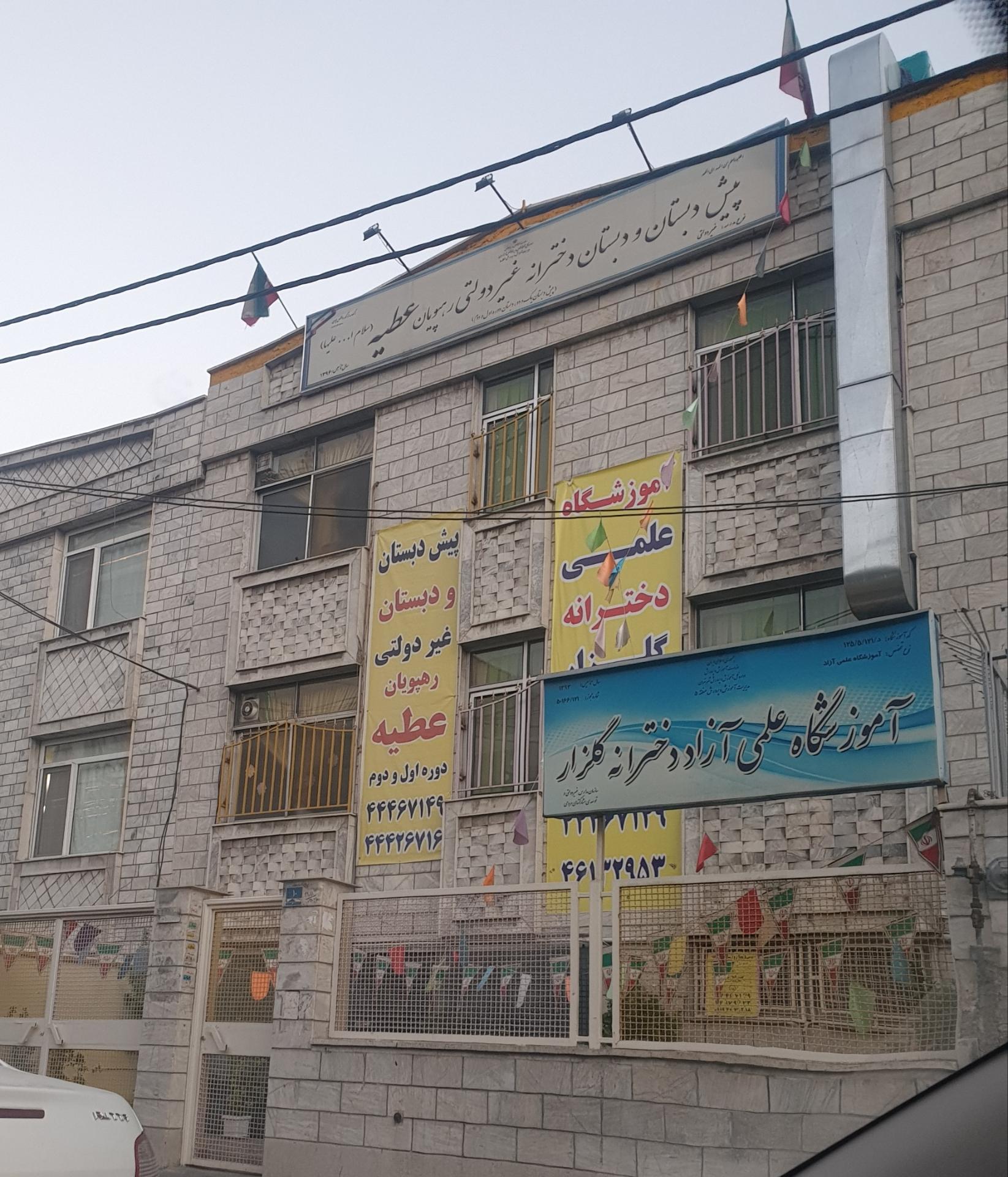 پیش دبستان و دبستان رهپویان عطیه (س)