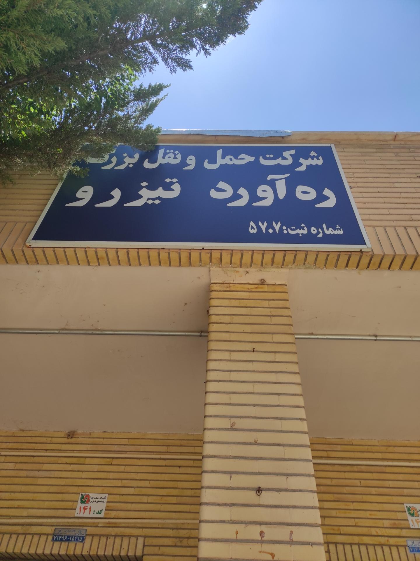 شرکت حمل و نقل باربران جنوب