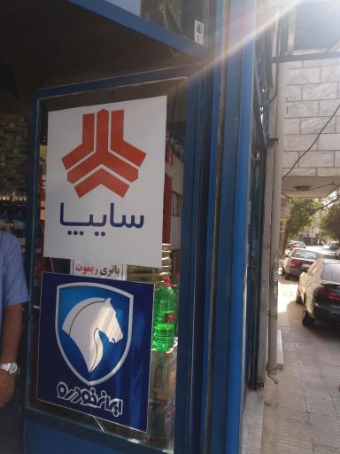 لوازم یدکی اتومبیل پرشین پارت