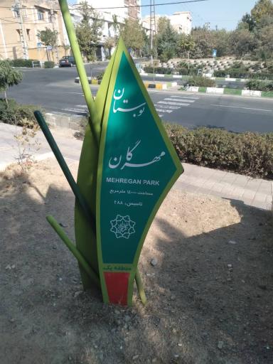 سرویس بهداشتی بوستان مهرگان ضلع غربی