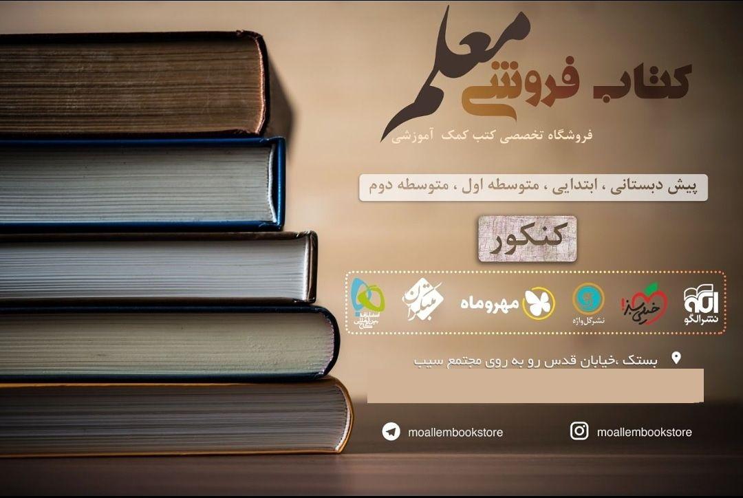 کتابفروشی معلم بستک