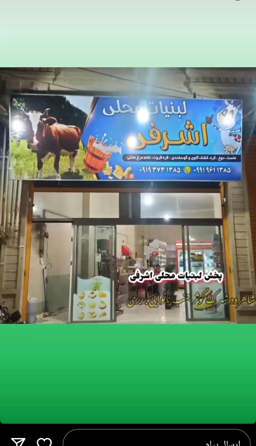 لبنیات محلی اشرفی