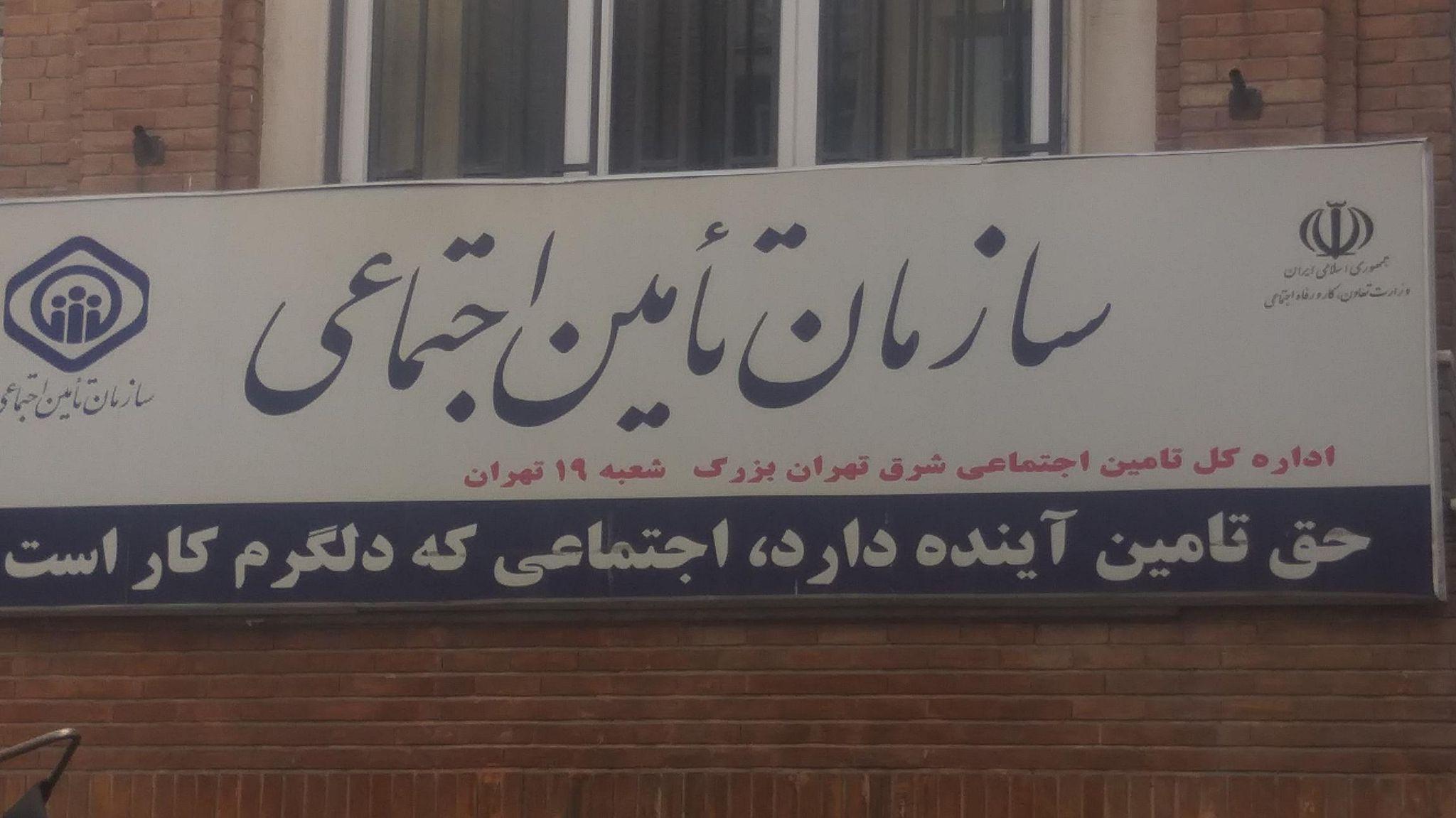 سازمان تامین اجتماعی   شعبه ۱۹ تهران
