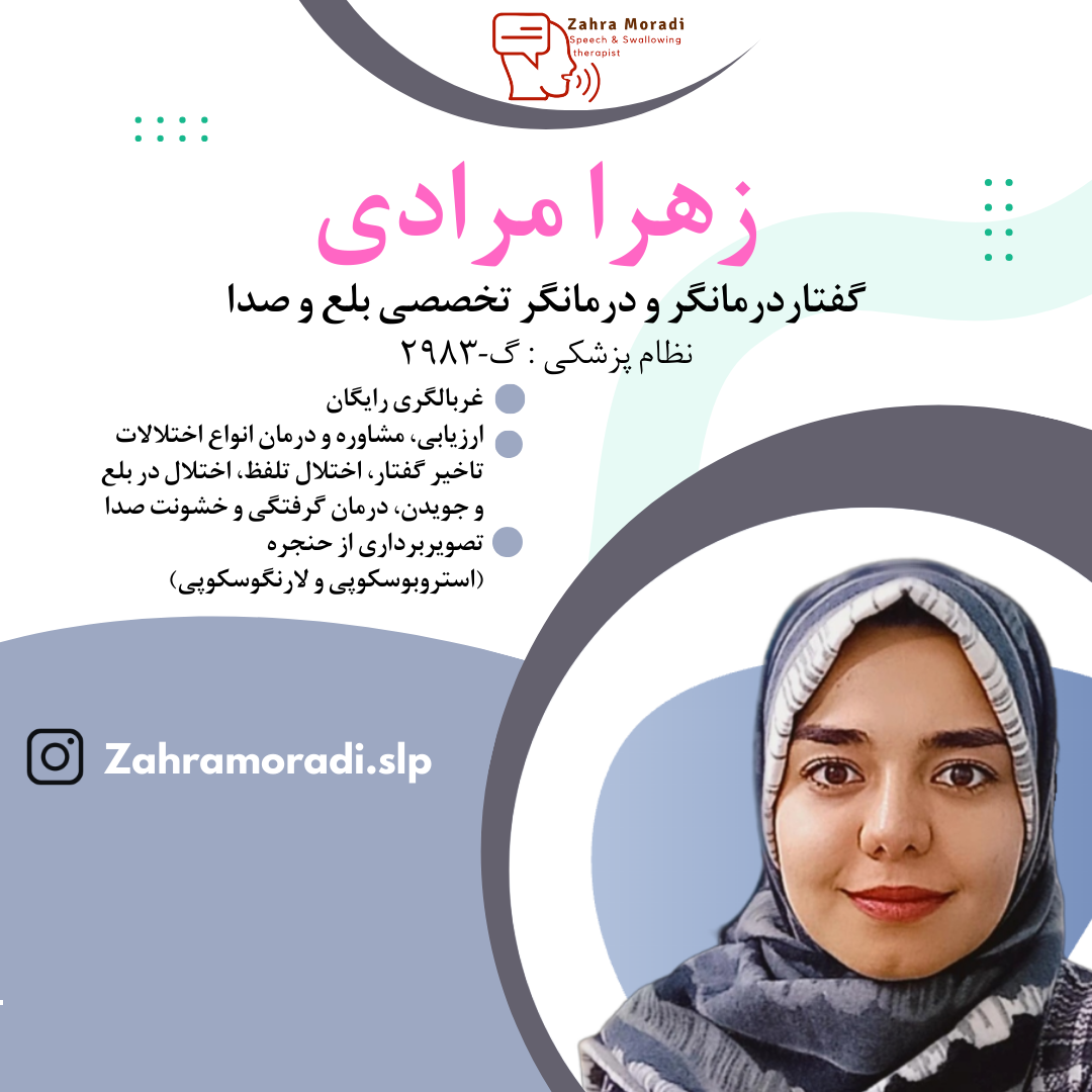 گفتاردرمانی زهرا مرادی