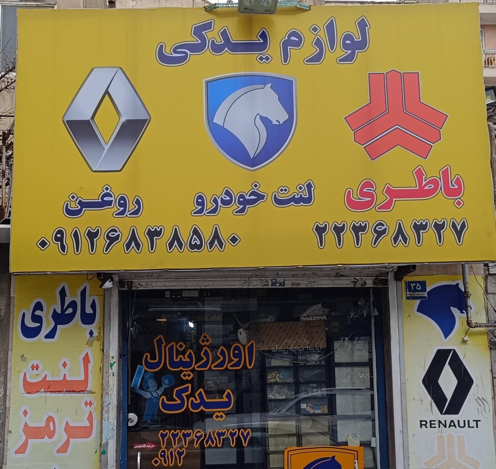 اورجینال یدک (سعادت آباد)