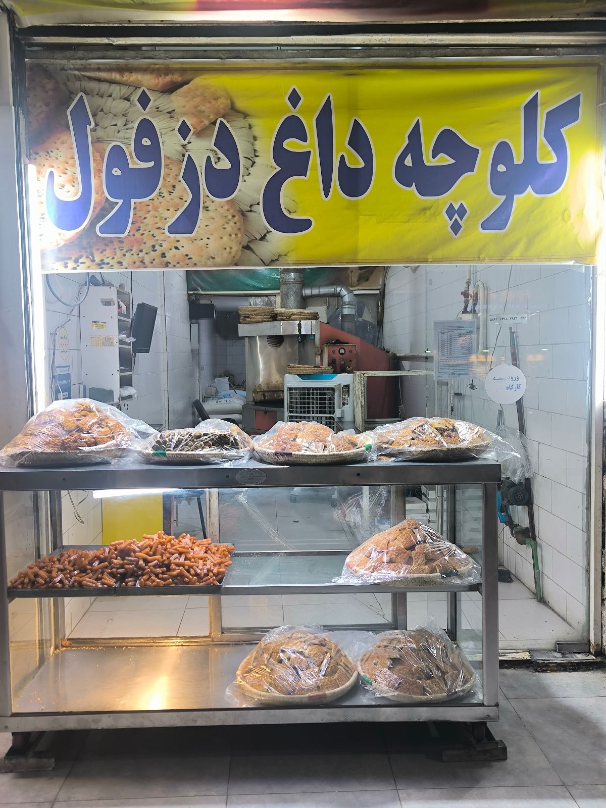 کلوچه داغ دزفول