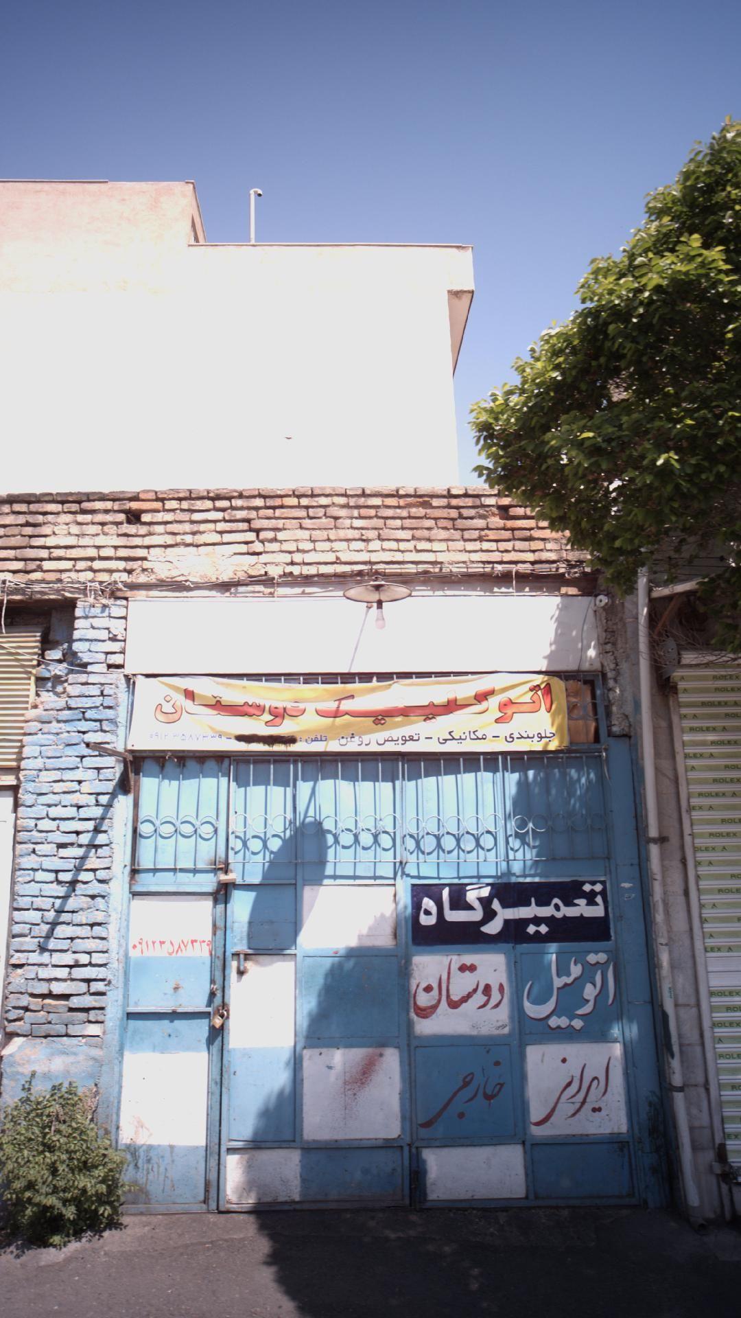 اتو کلینیک دوستان