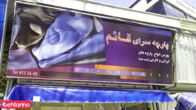 پارچه سرای قائم