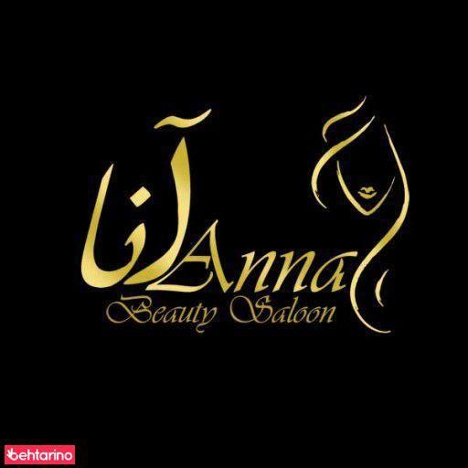سالن زیبایی آنا