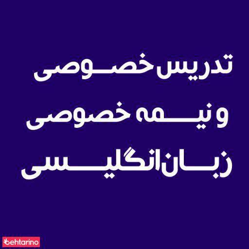 تدریس زبان - پیشعلی