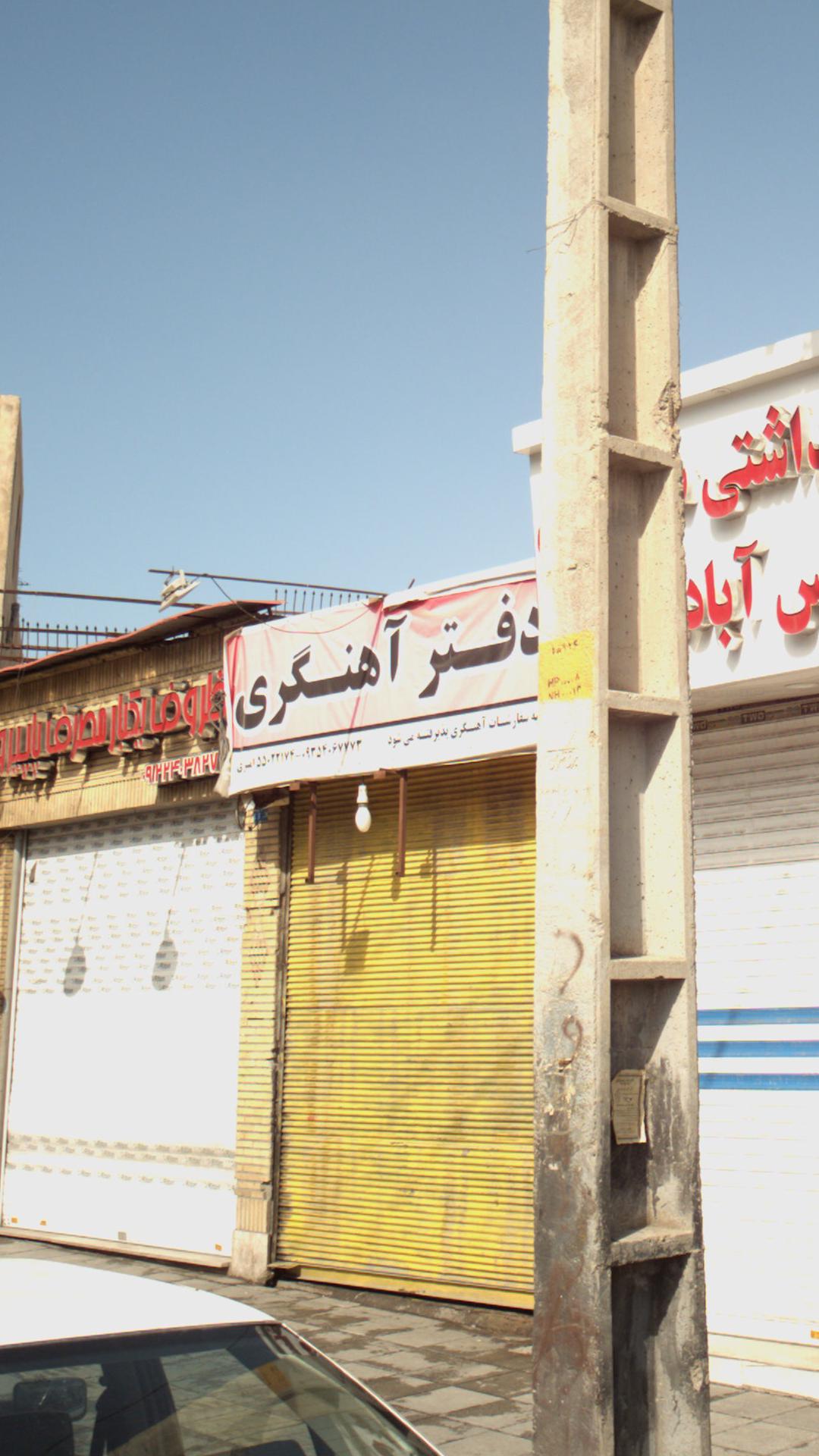 دفتر آهنگری