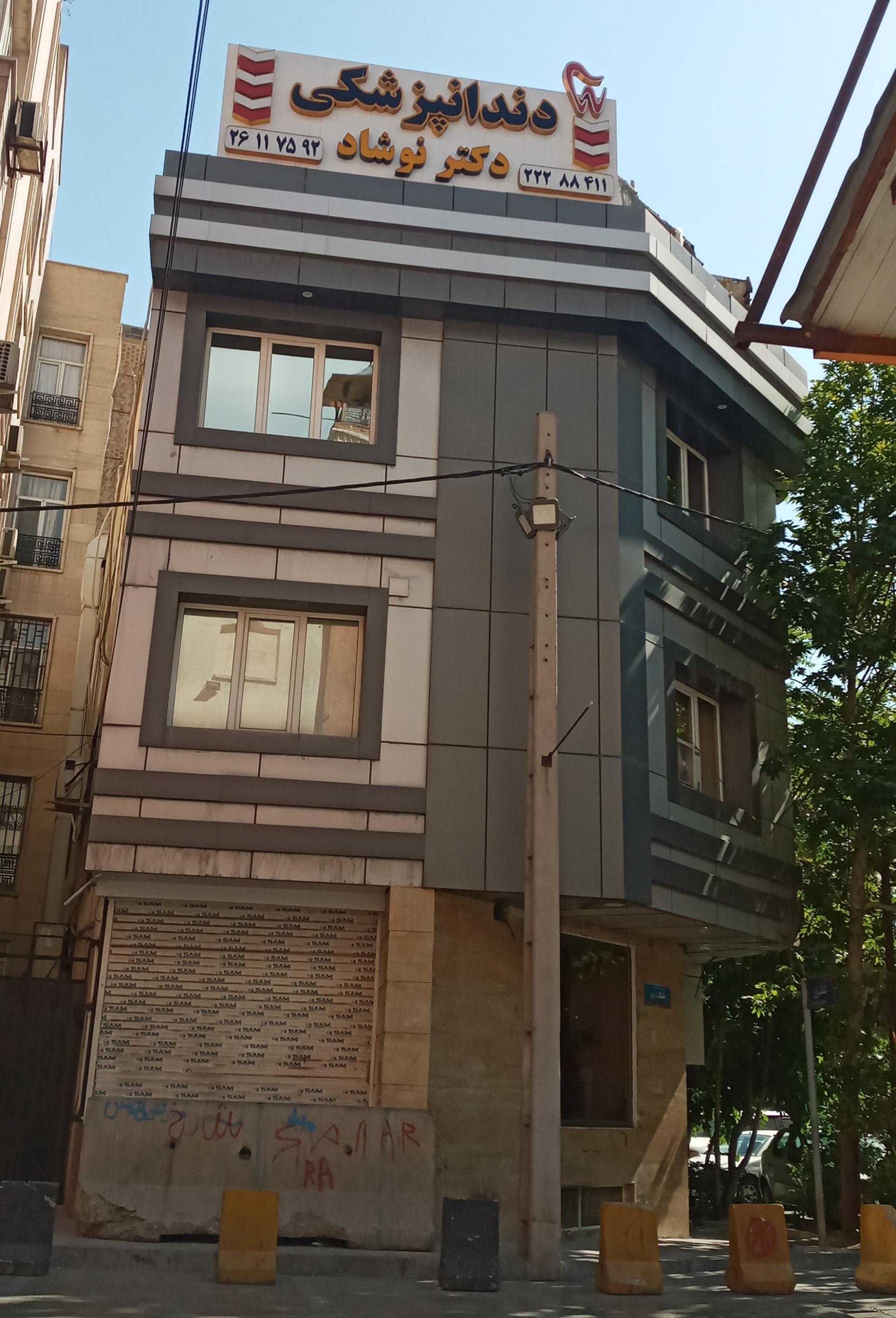 دندانپزشکی دکتر محمدی