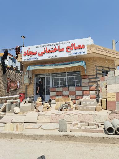 مصالح ساختمانی سجاد