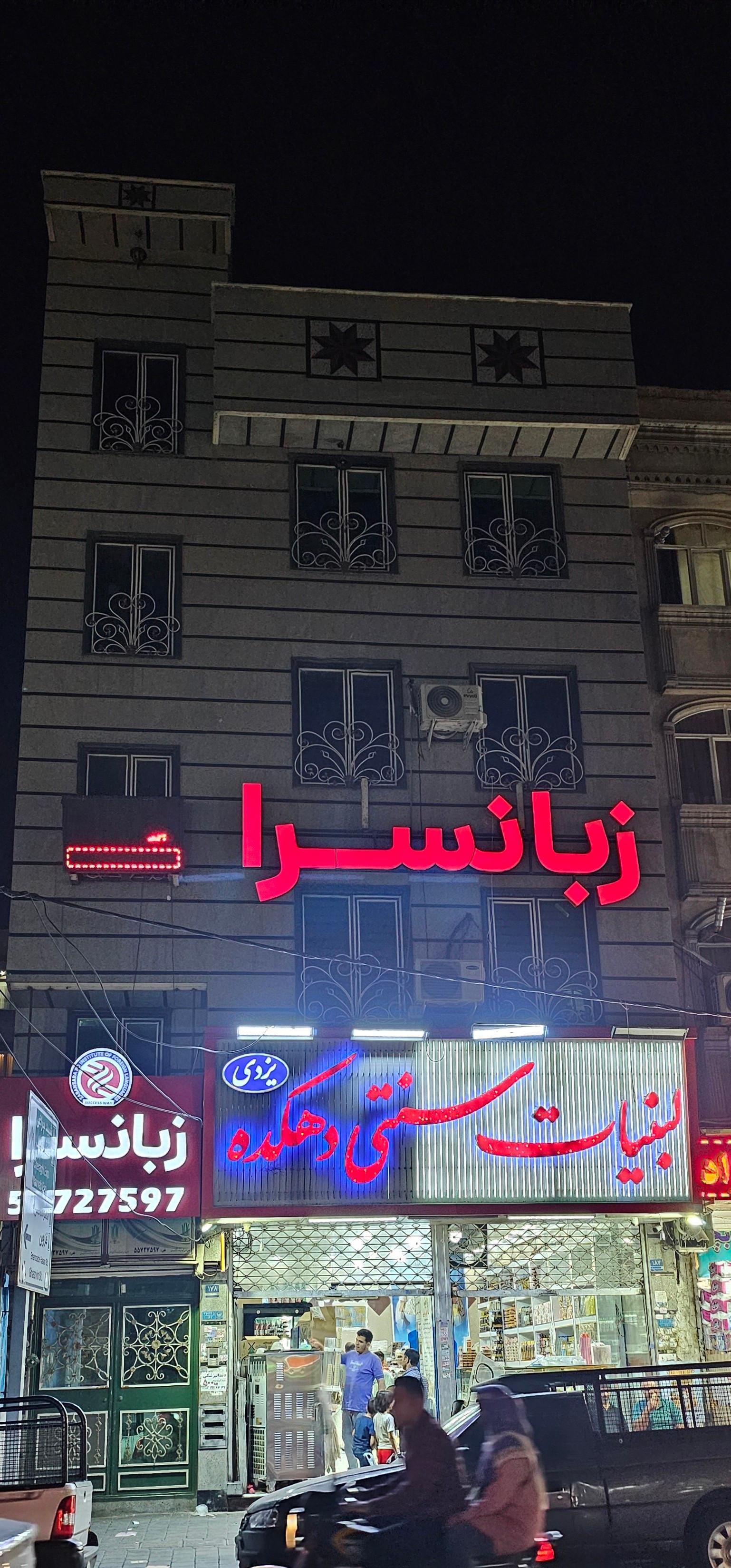 زبانسرا پیشروان دانش