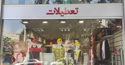 تعطیلات مفتح