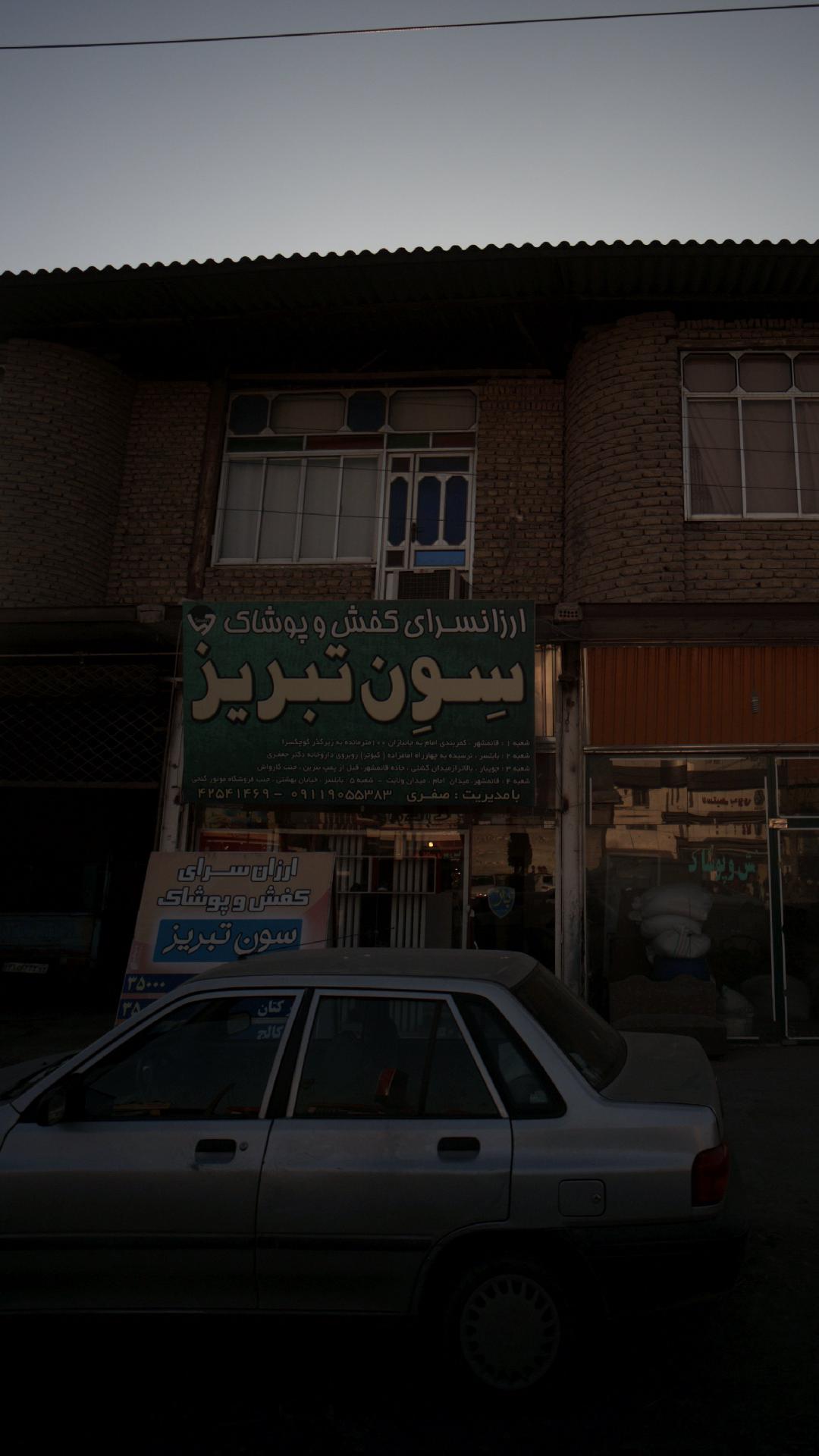 ارزانسرای کفش و پوشاک سون تبریز