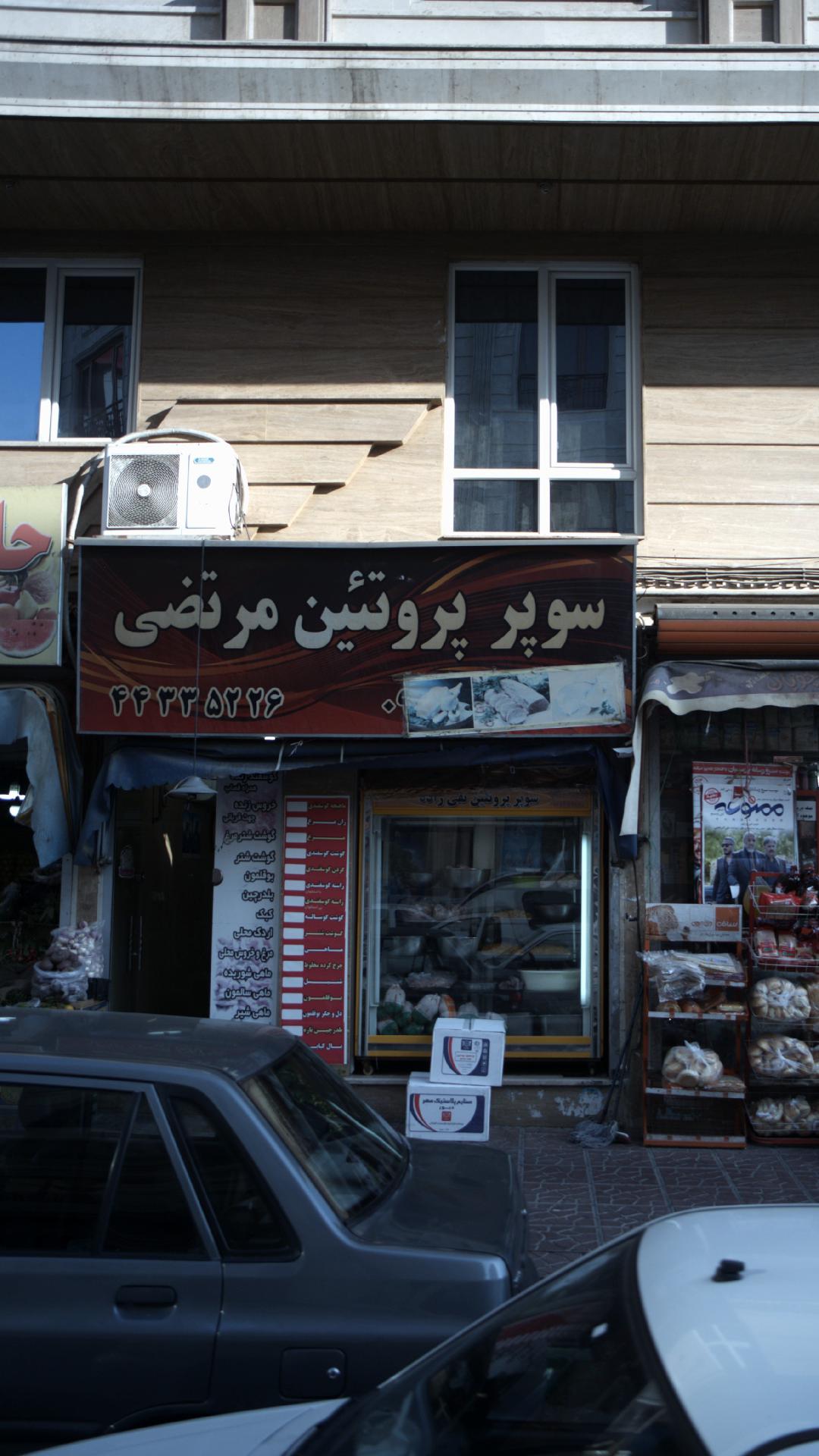 سوپر پروتئین مرتضی