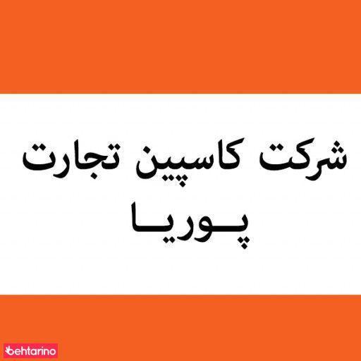 کاسپین تجارت پوریا