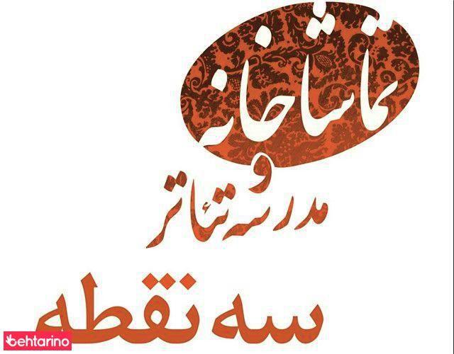 تماشاخانه سه نقطه