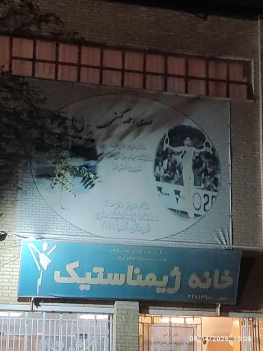 خانه ژیمناستیک
