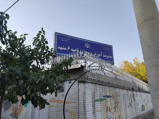 اداره آموزش و پرورش ناحیه ۶