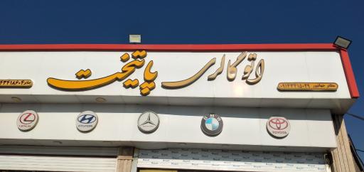 اتو گالری پایتخت