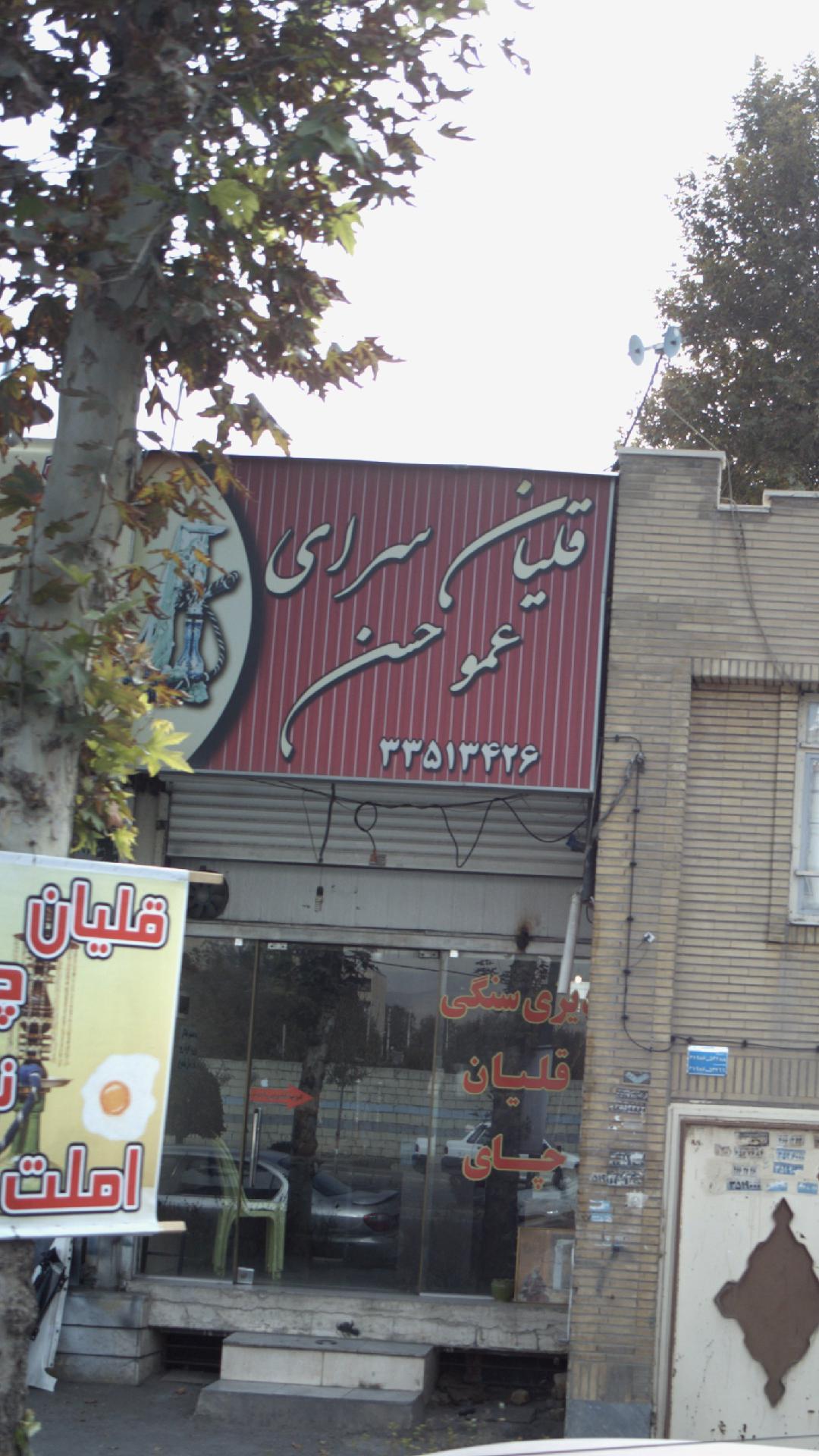 قلیان سرای عمو حسن