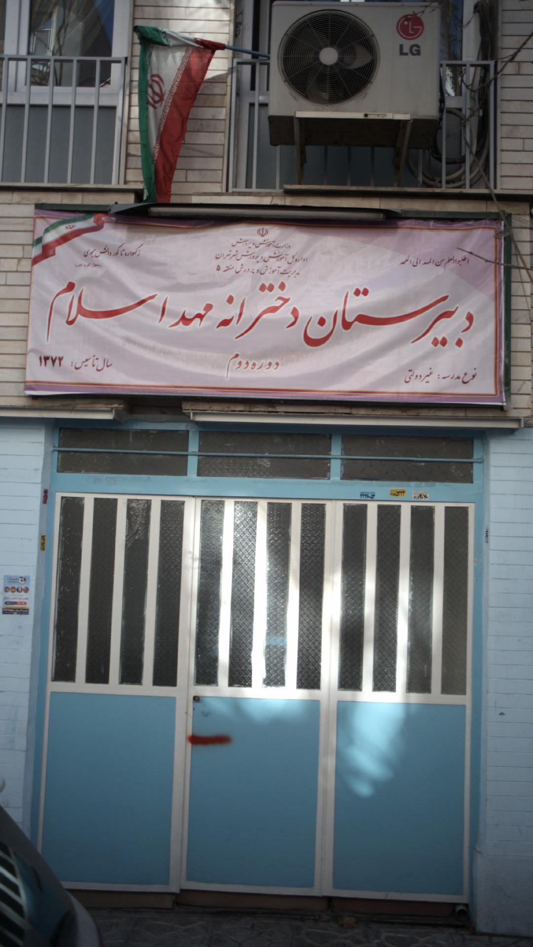 دبیرستان مهد اسلام