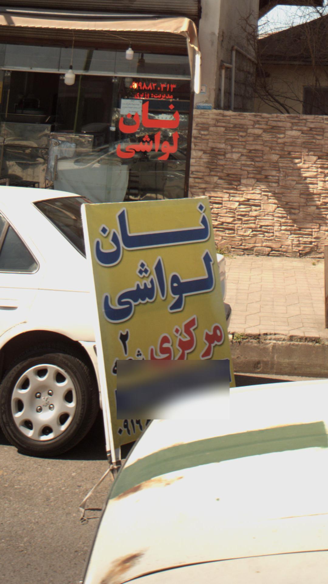نانوایی لواش