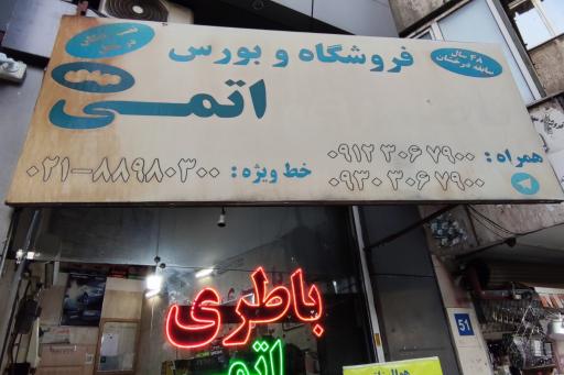 باطری اتمی مهدی